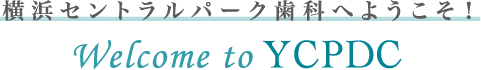 横浜セントラルパーク歯科へようこそ！