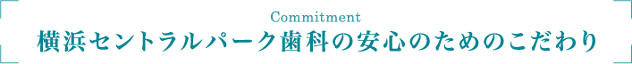 横浜セントラルパーク歯科の安心のためのこだわり