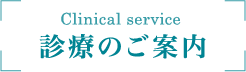 診療のご案内